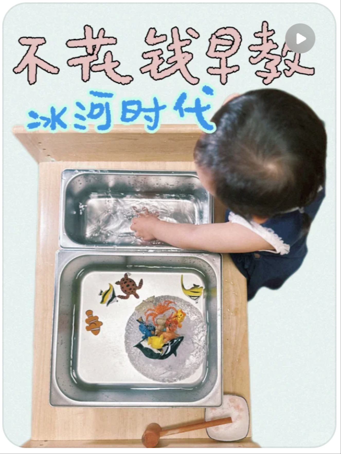 一块冰搞定 不花钱的早教太香了